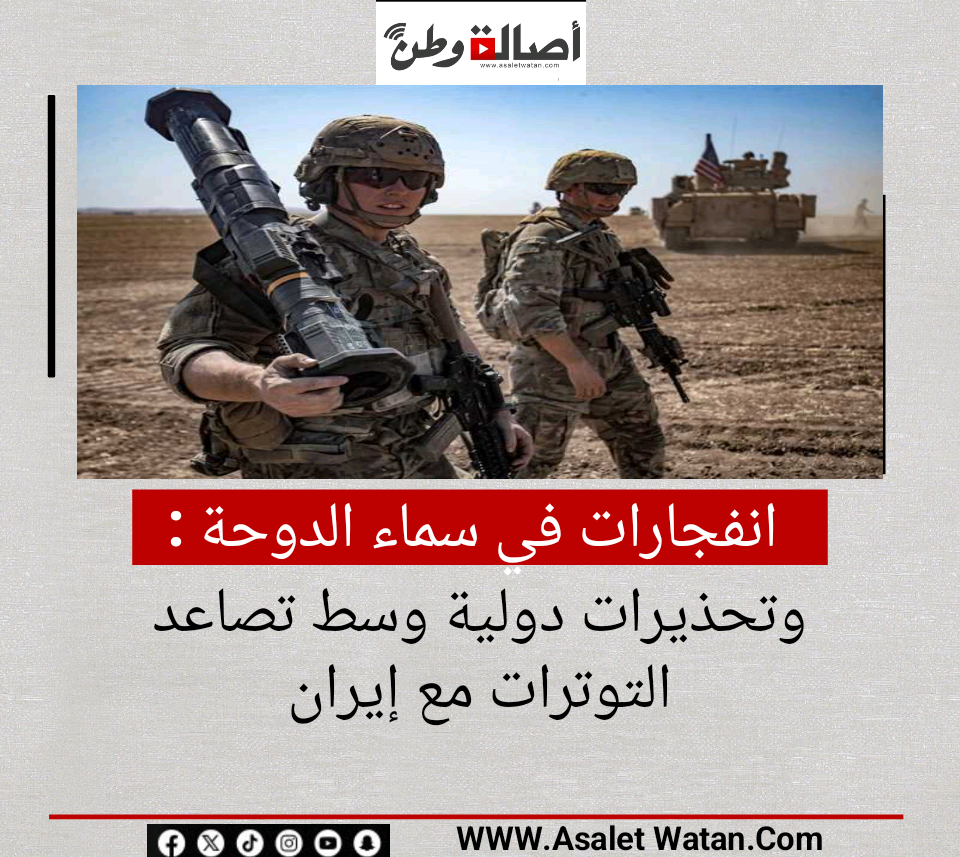انفجارات في سماء الدوحة وتحذيرات دولية وسط تصاعد التوترات مع إيران