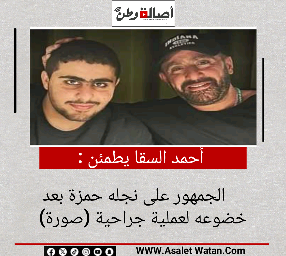 أحمد السقا يطمئن الجمهور على نجله حمزة بعد خضوعه لعملية جراحية (صورة)