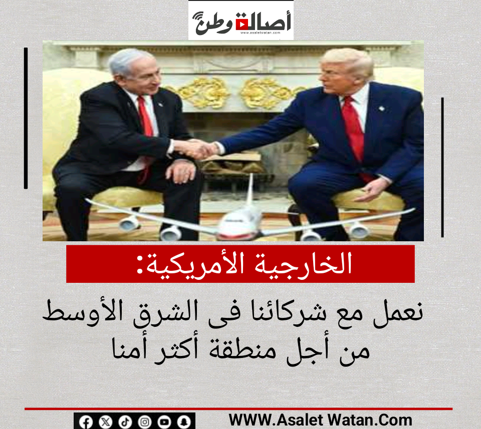 الخارجية الأمريكية: نعمل مع شركائنا فى الشرق الأوسط من أجل منطقة أكثر أمنا