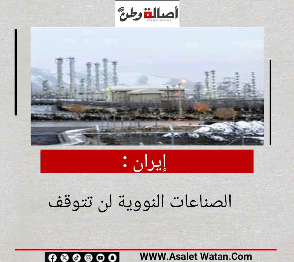 إيران: الصناعات النووية لن تتوقف