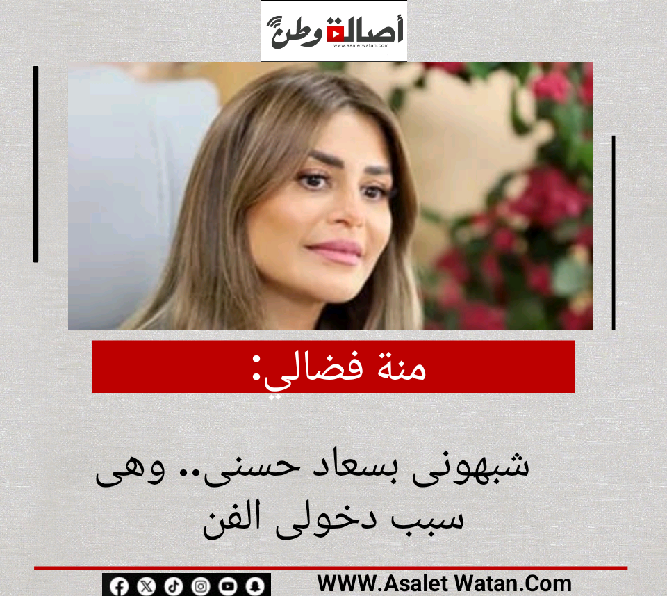 منة فضالي: شبهونى بسعاد حسنى.. وهى سبب دخولى الفن
