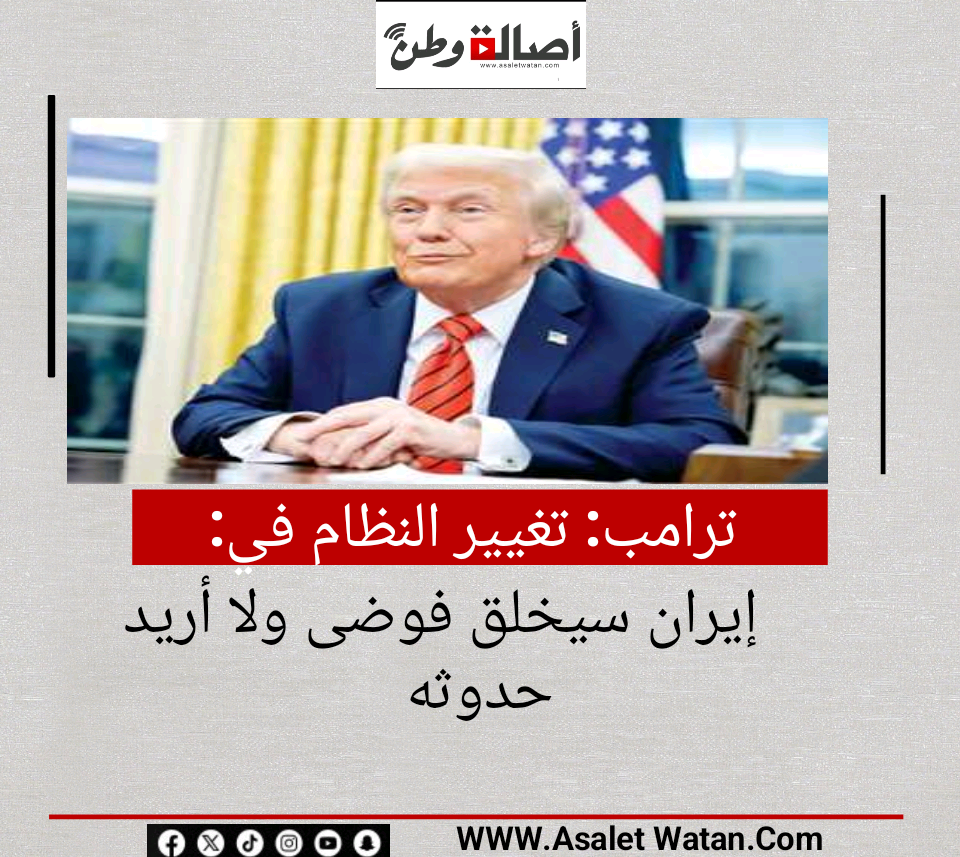 ترامب: تغيير النظام في إيران سيخلق فوضى ولا أريد حدوثه