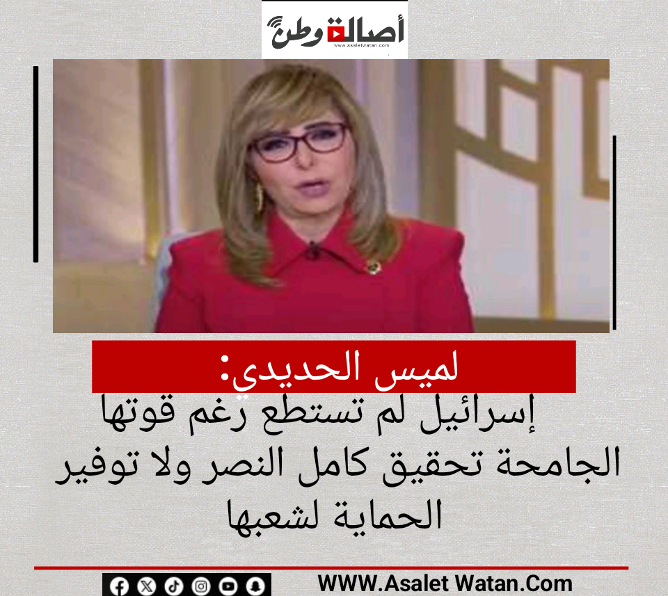 لميس الحديدي: إسرائيل لم تستطع رغم قوتها الجامحة تحقيق كامل النصر ولا توفير الحماية لشعبها