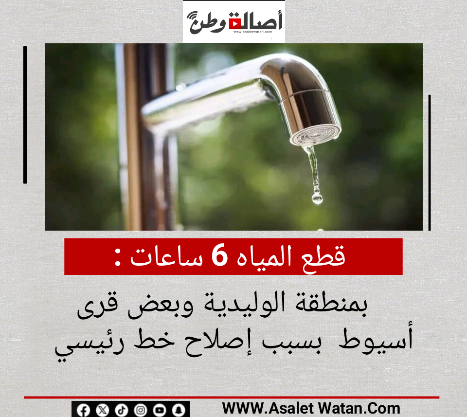 قطع المياه 6 ساعات بمنطقة الوليدية وبعض قرى أسيوط  بسبب إصلاح خط رئيسي