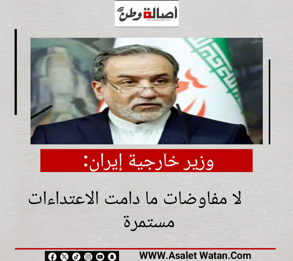 وزير خارجية إيران: لا مفاوضات ما دامت الاعتداءات مستمرة