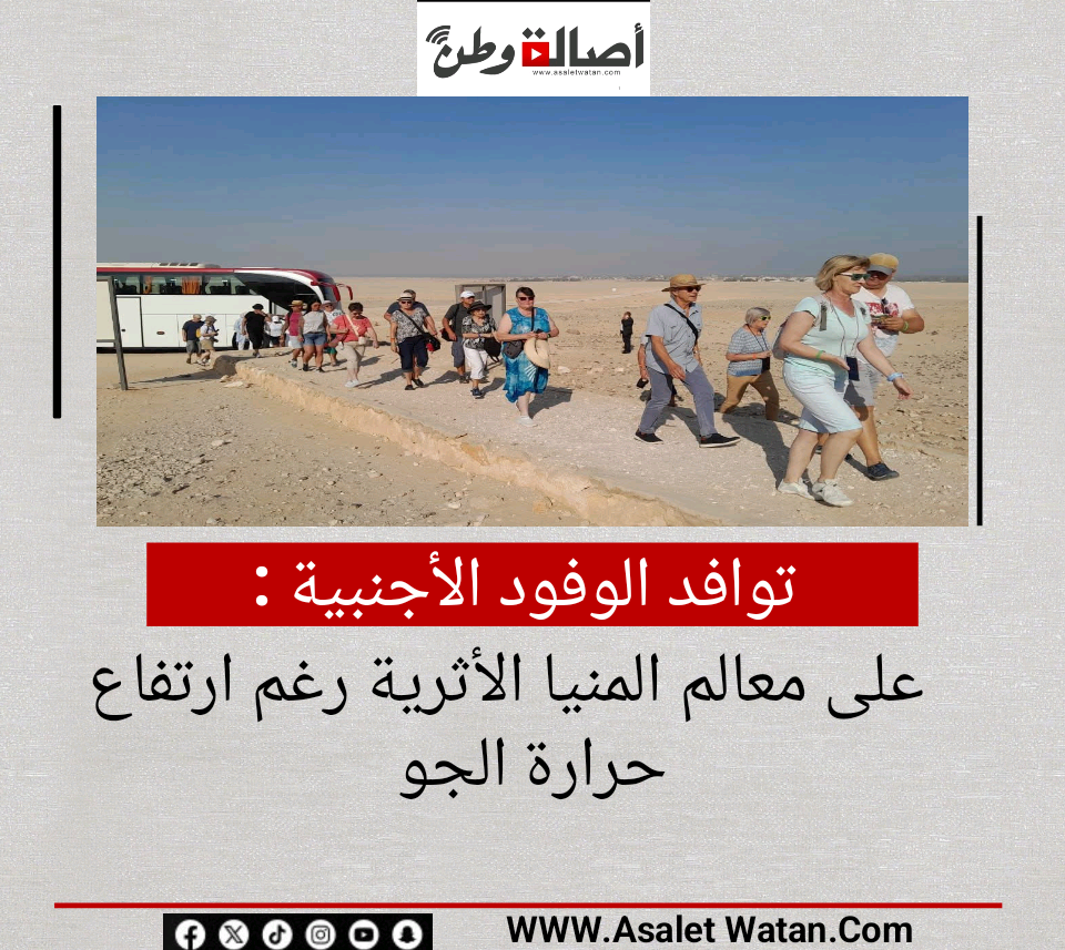 توافد الوفود الأجنبية على معالم المنيا الأثرية رغم ارتفاع حرارة الجو