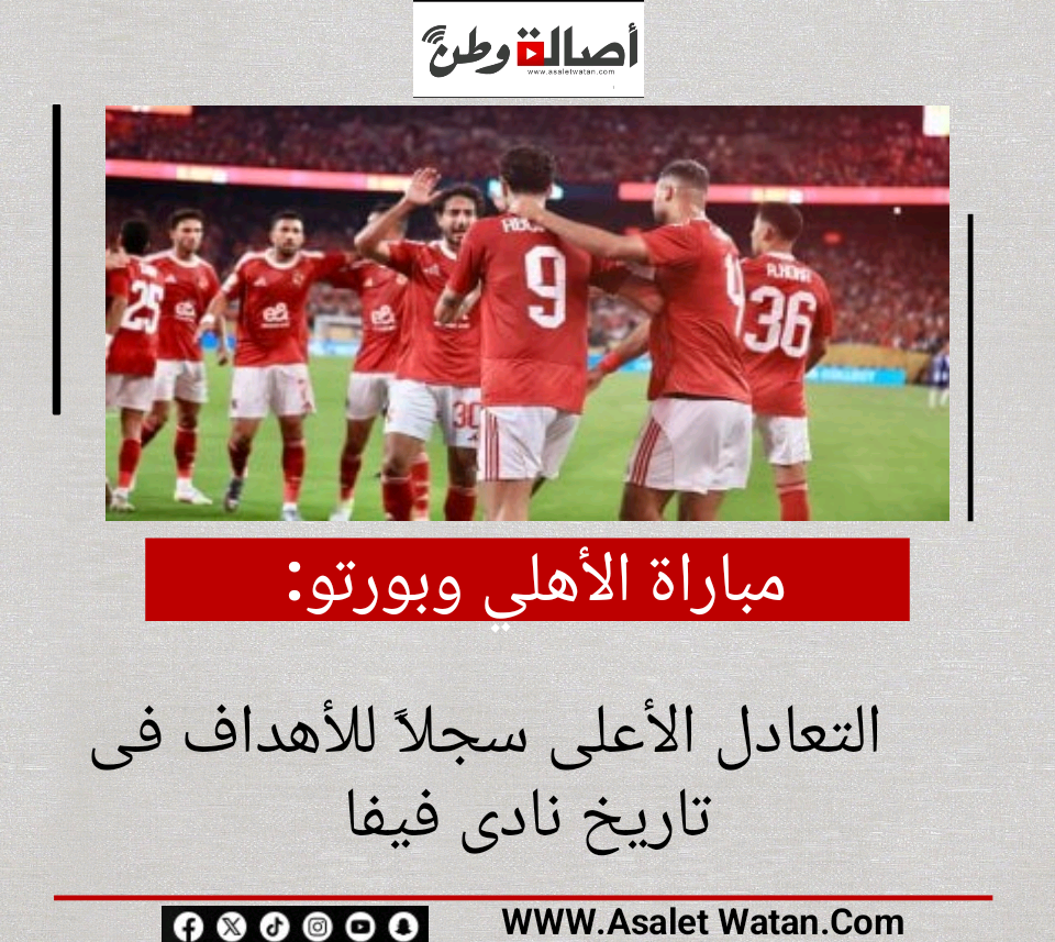 مباراة الأهلي وبورتو التعادل الأعلى سجلاً للأهداف فى تاريخ نادى فيفا