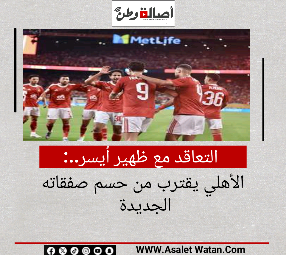 التعاقد مع ظهير أيسر.. الأهلي يقترب من حسم صفقاته الجديدة