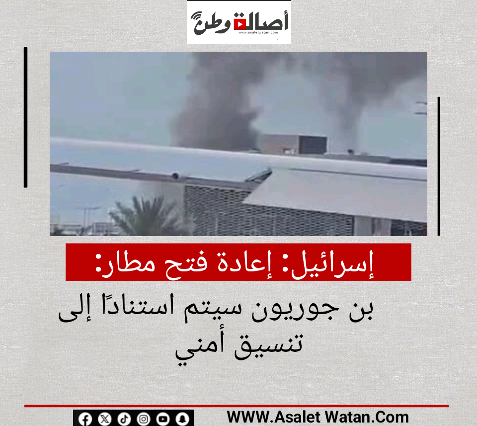 إسرائيل: إعادة فتح مطار بن جوريون سيتم استنادًا إلى تنسيق أمني