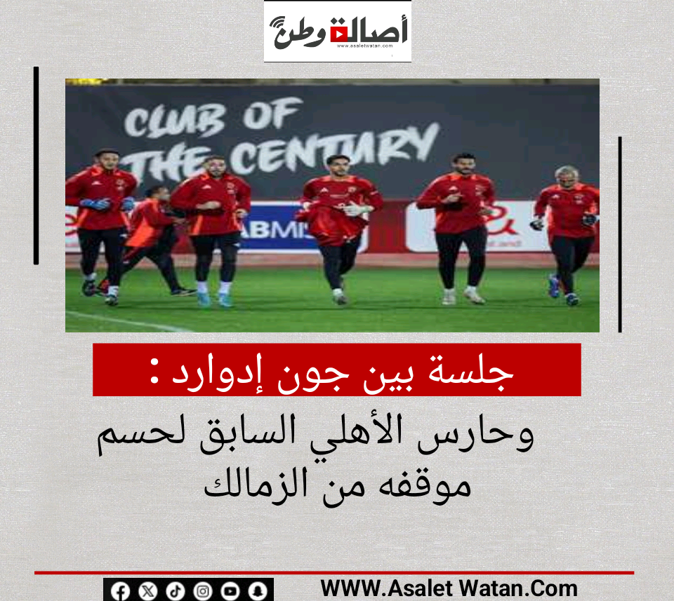 جلسة بين جون إدوارد وحارس الأهلي السابق لحسم موقفه من الزمالك