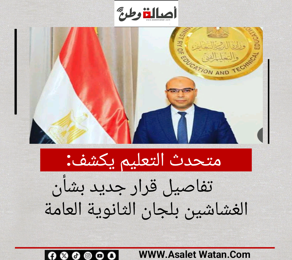 متحدث التعليم يكشف تفاصيل قرار جديد بشأن الغشاشين بلجان الثانوية العامة