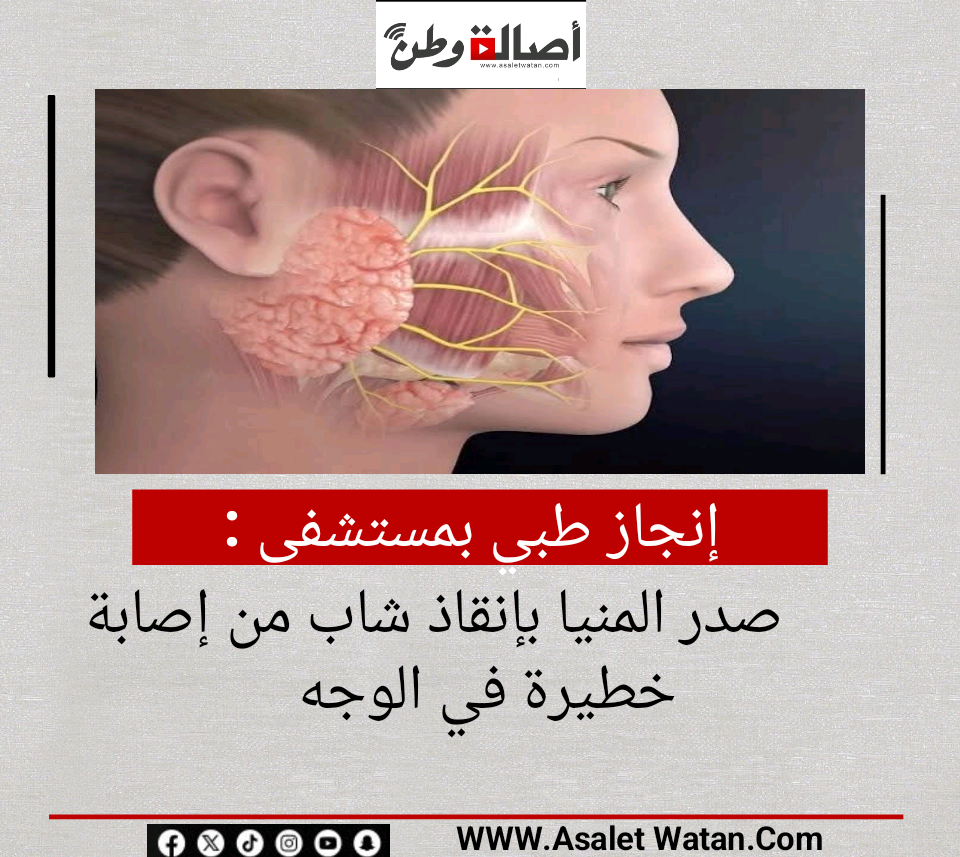 إنجاز طبي بمستشفى صدر المنيا بإنقاذ شاب من إصابة خطيرة في الوجه
