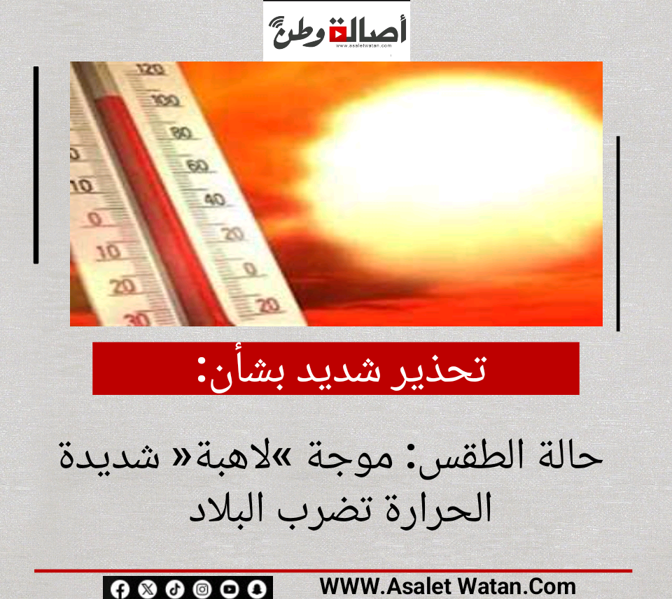 تحذير شديد بشأن حالة الطقس: موجة «لاهبة» شديدة الحرارة تضرب البلاد