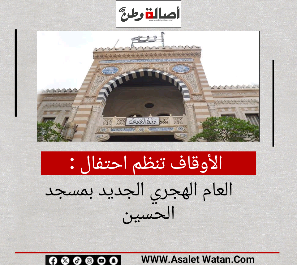الأوقاف تنظم احتفال العام الهجري الجديد بمسجد الحسين
