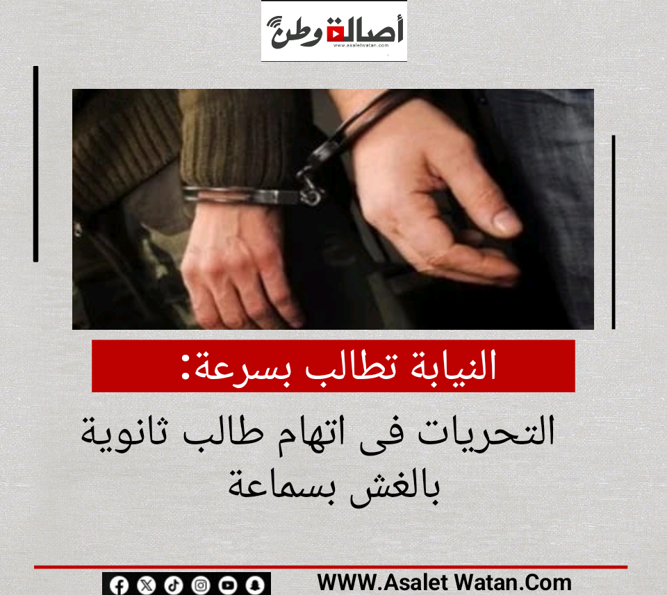 النيابة تطالب بسرعة التحريات فى اتهام طالب ثانوية بالغش بسماعة