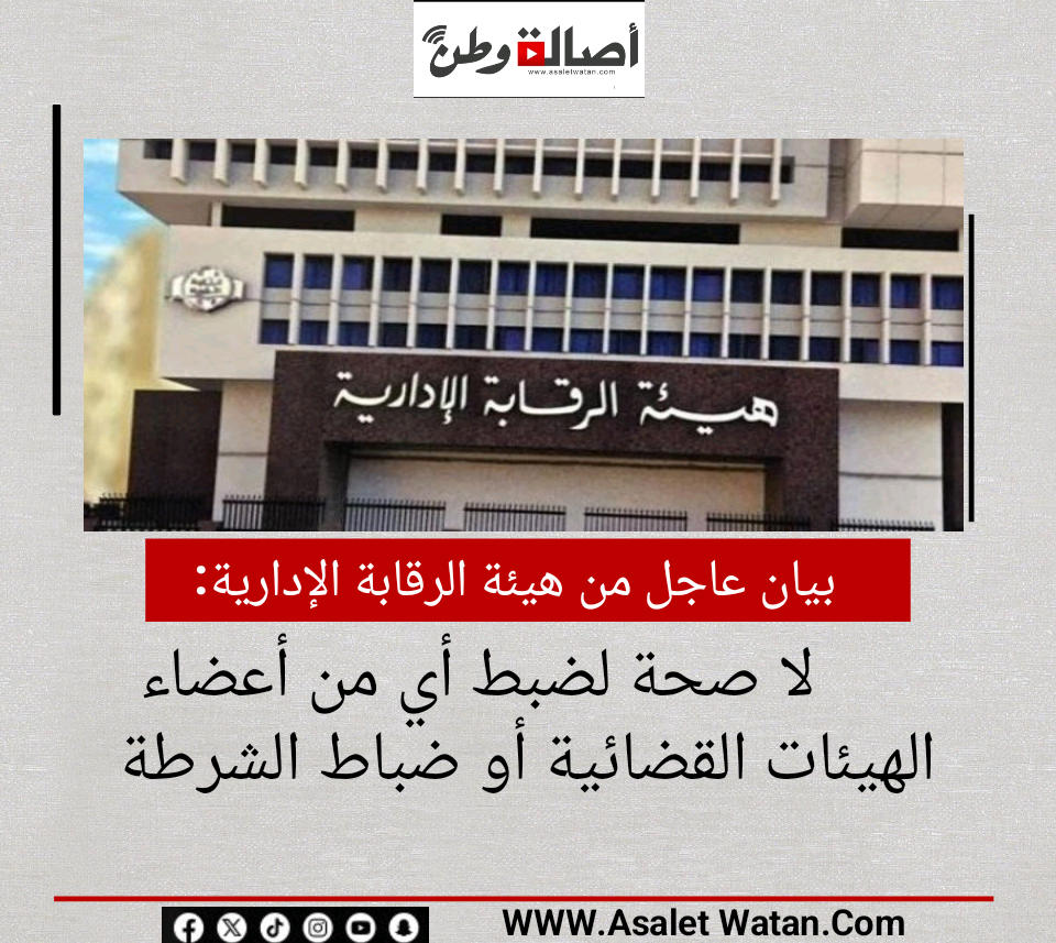 بيان عاجل من هيئة الرقابة الإدارية: لا صحة لضبط أي من أعضاء الهيئات القضائية أو ضباط الشرطة