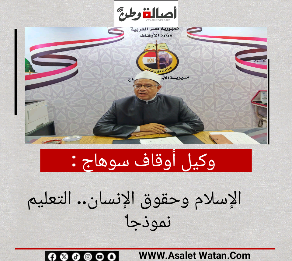 وكيل أوقاف سوهاج : الإسلام وحقوق الإنسان.. التعليم نموذجاً