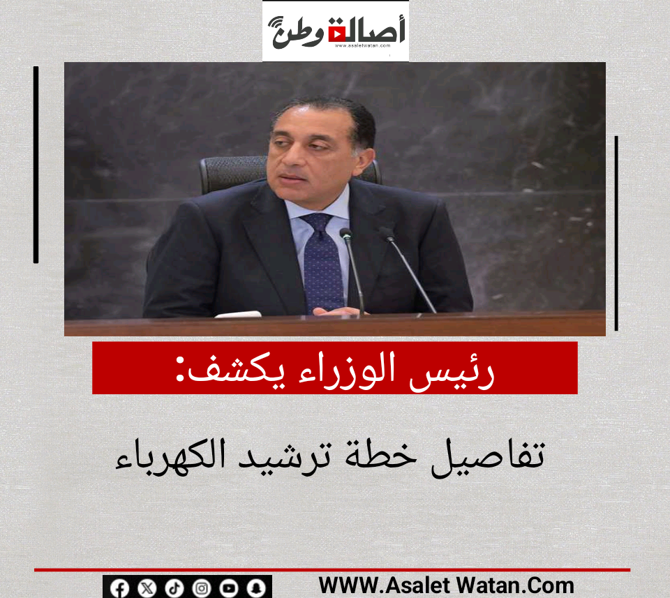 رئيس الوزراء يكشف تفاصيل خطة ترشيد الكهرباء