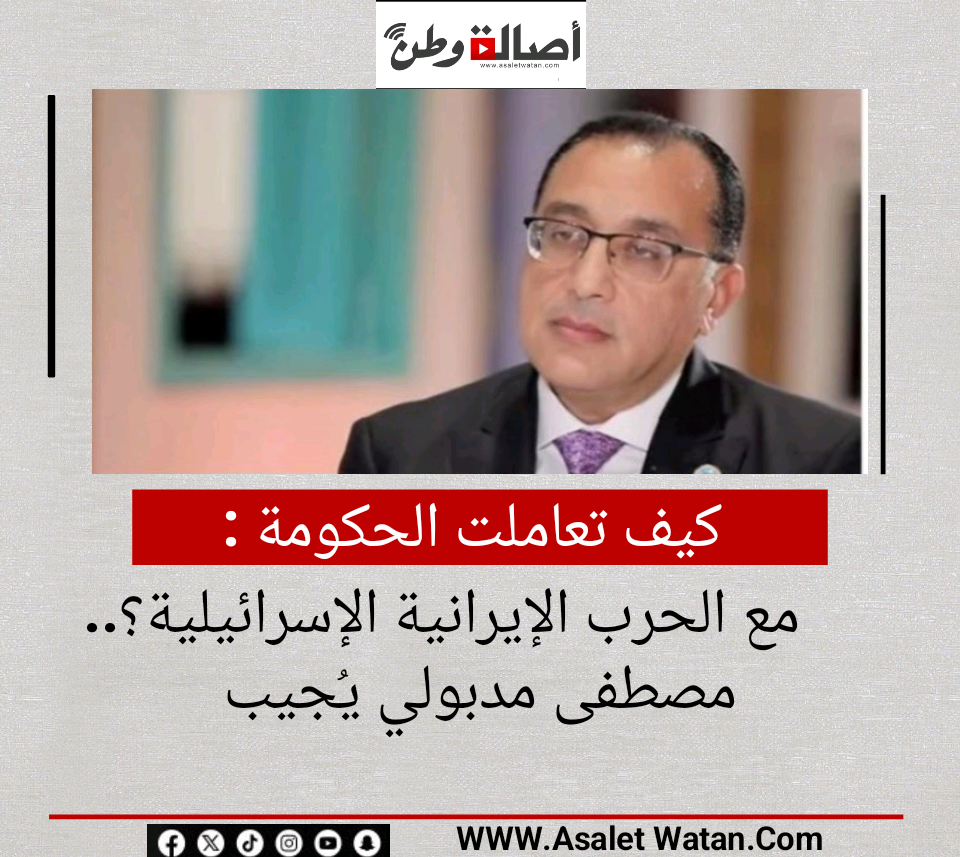 كيف تعاملت الحكومة مع الحرب الإيرانية الإسرائيلية؟.. مصطفى مدبولي يُجيب