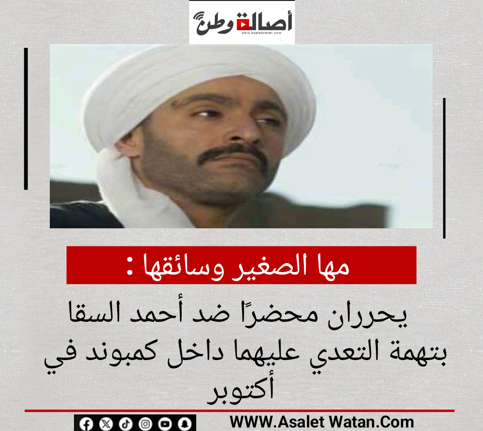 مها الصغير وسائقها يحرران محضرًا ضد أحمد السقا بتهمة التعدي عليهما داخل كمبوند في أكتوبر