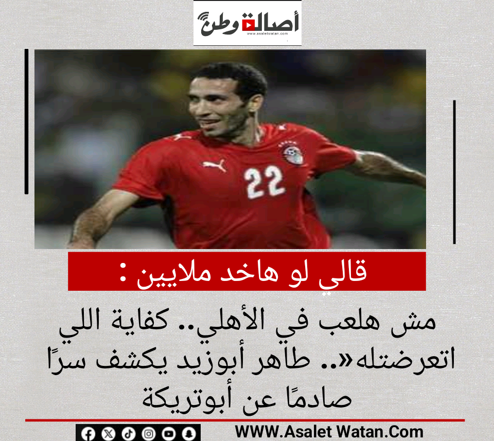 قالي لو هاخد ملايين مش هلعب في الأهلي.. كفاية اللي اتعرضتله».. طاهر أبوزيد يكشف سرًا صادمًا عن أبوتريكة