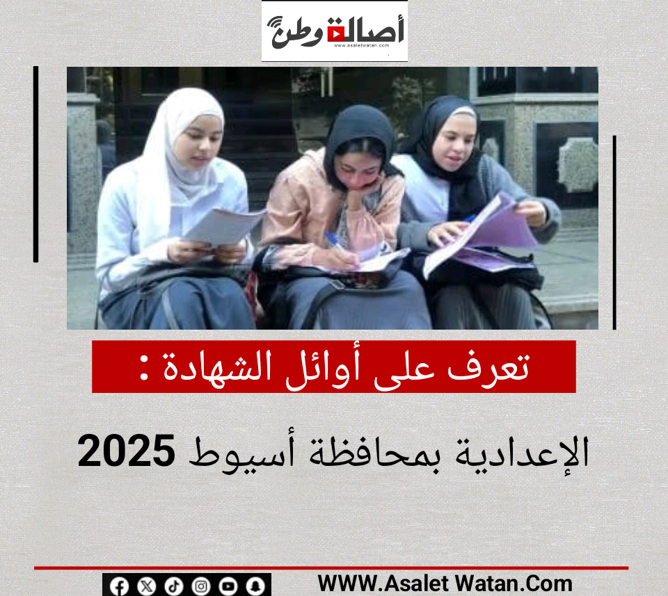 تعرف على أوائل الشهادة الإعدادية بمحافظة أسيوط 2025