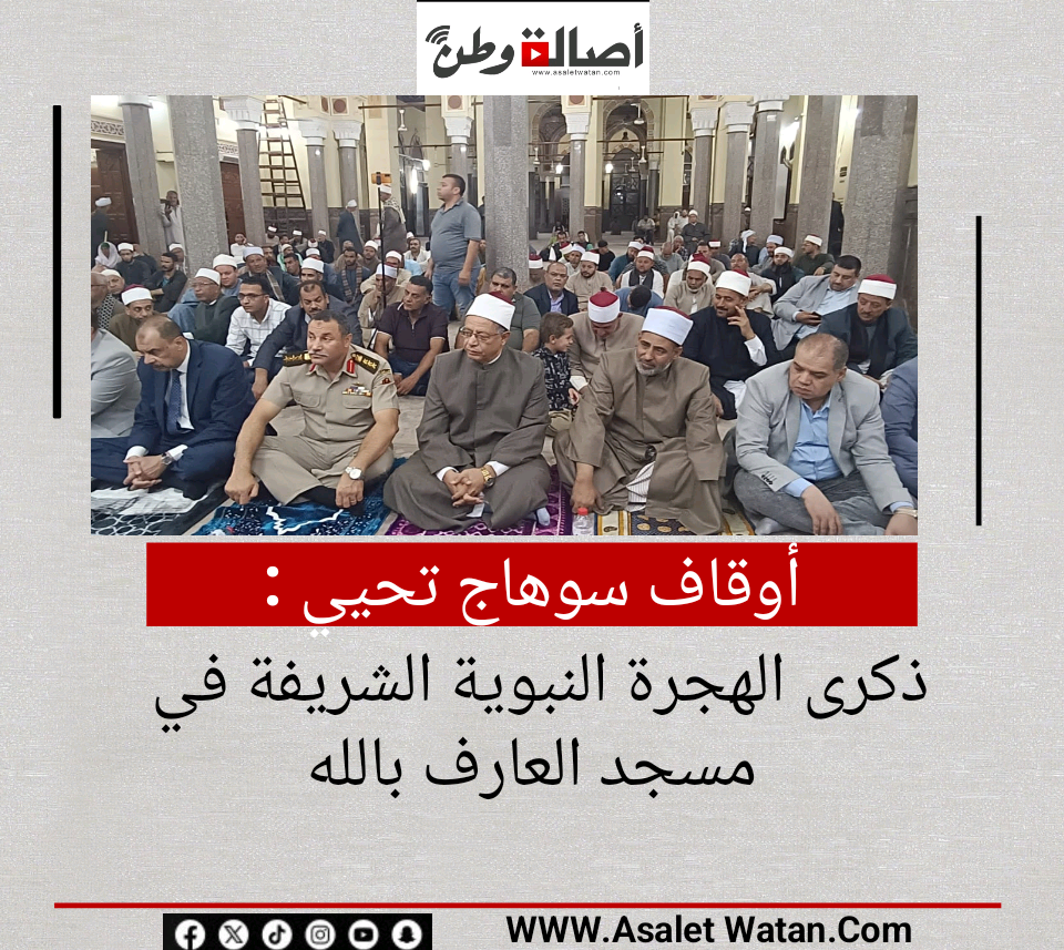 أوقاف سوهاج تحيي ذكرى الهجرة النبوية الشريفة في مسجد العارف بالله