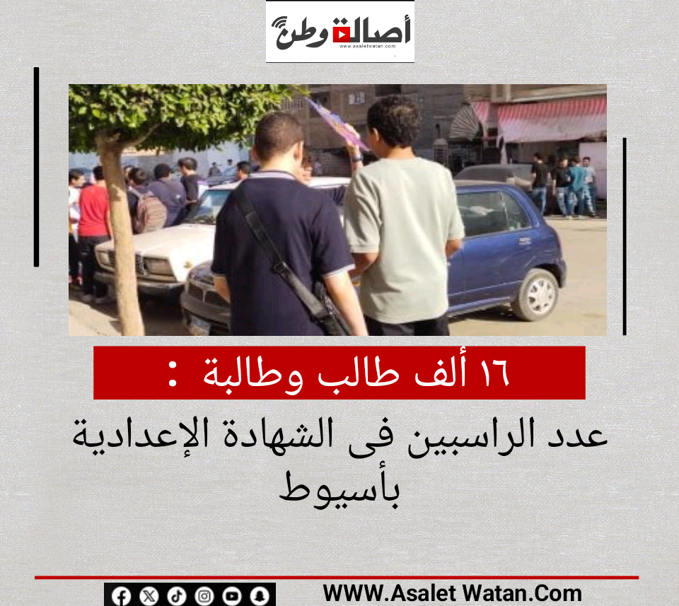 16 ألف طالب وطالبة عدد الراسبين فى الشهادة الإعدادية بأسيوط