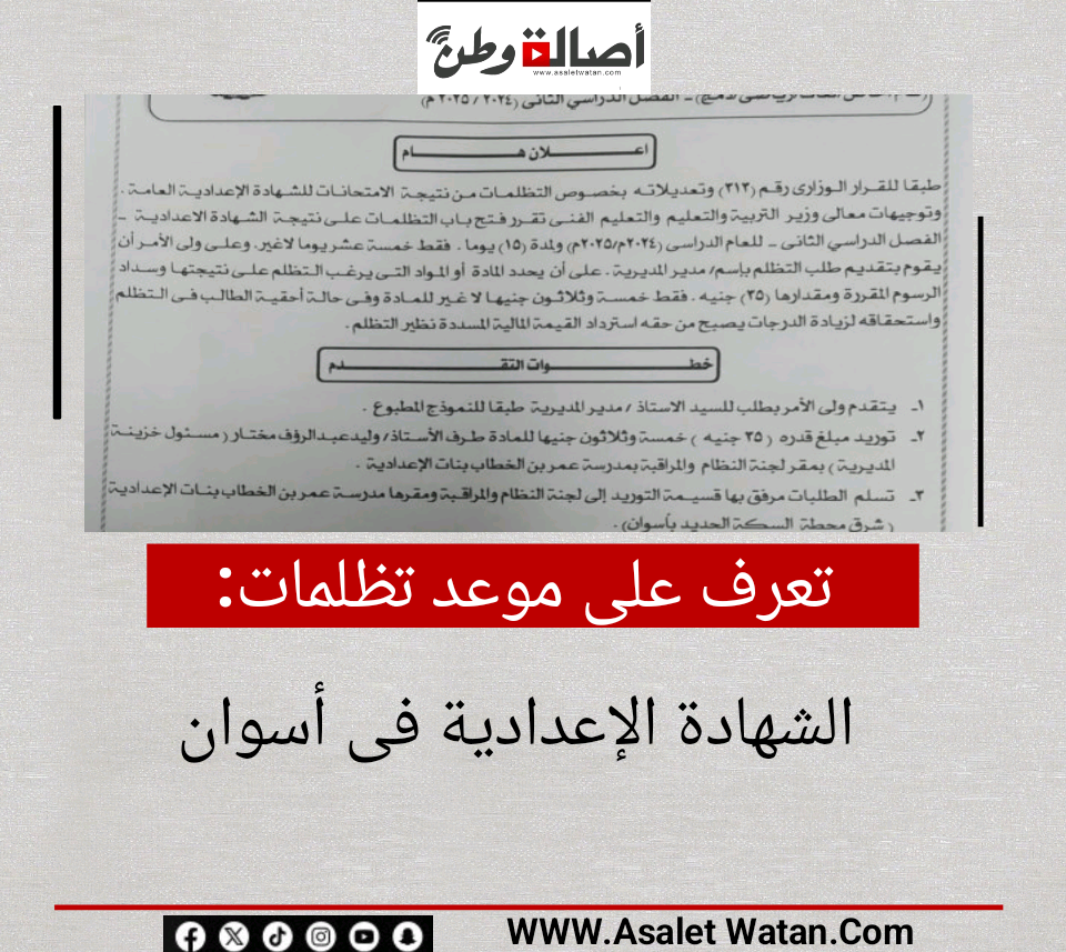 تعرف على موعد تظلمات الشهادة الإعدادية فى أسوان