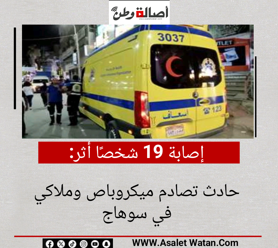 إصابة 19 شخصًا أثر حادث تصادم ميكروباص وملاكي  في سوهاج