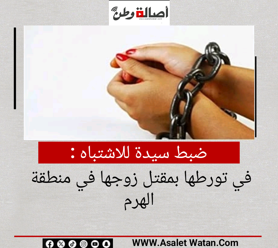 ضبط سيدة للاشتباه في تورطها بمقتل زوجها في منطقة الهرم