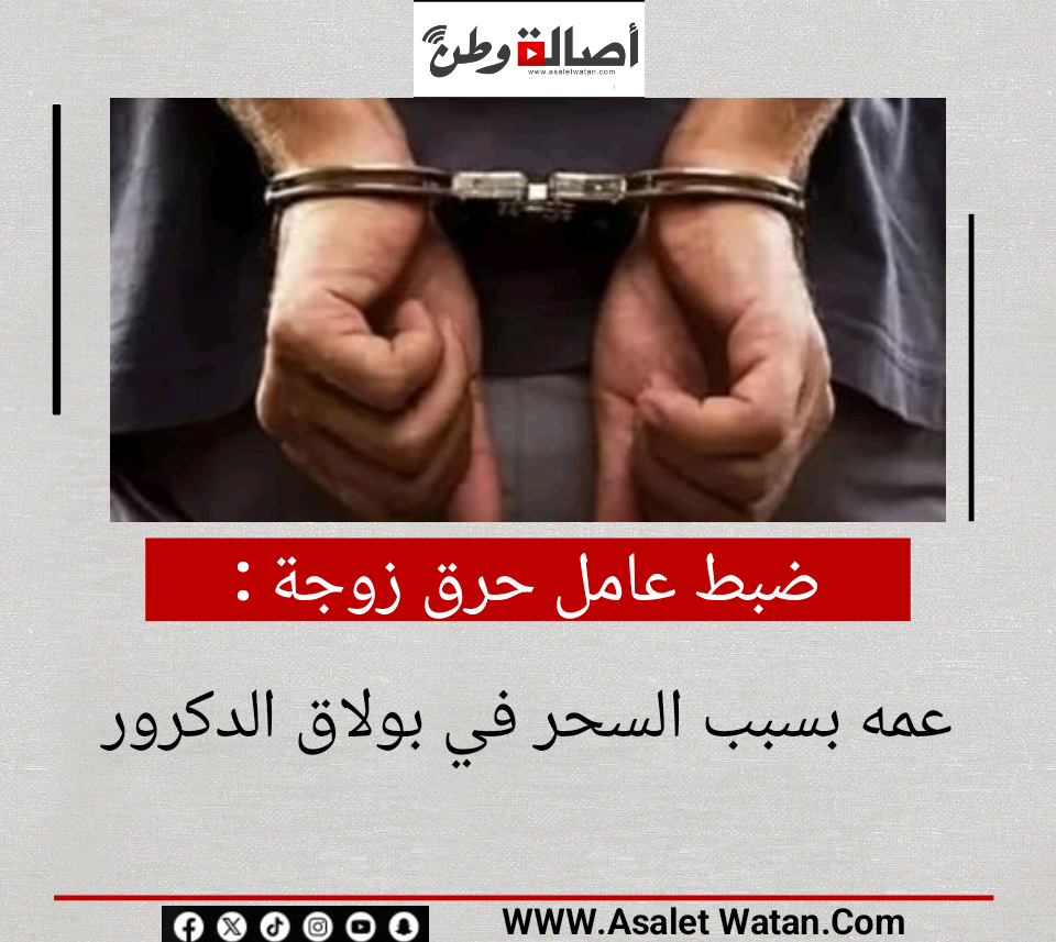 ضبط عامل حرق زوجة عمه بسبب السحر في بولاق الدكرور