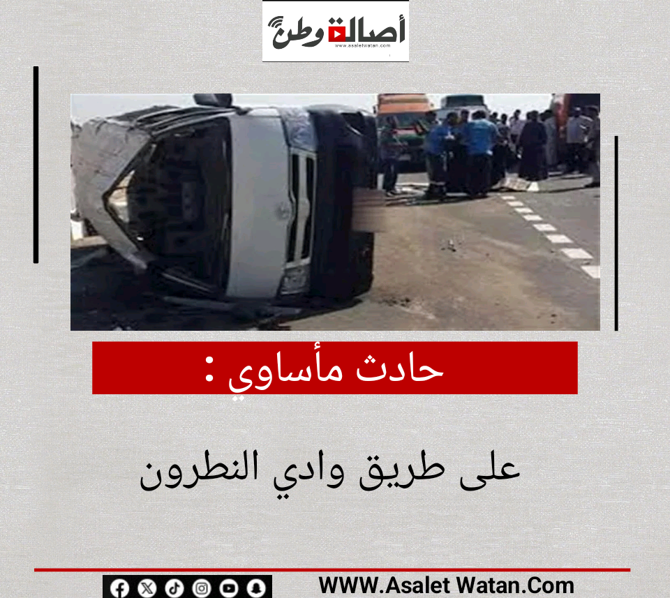 حادث مأساوي على طريق وادي النطرون