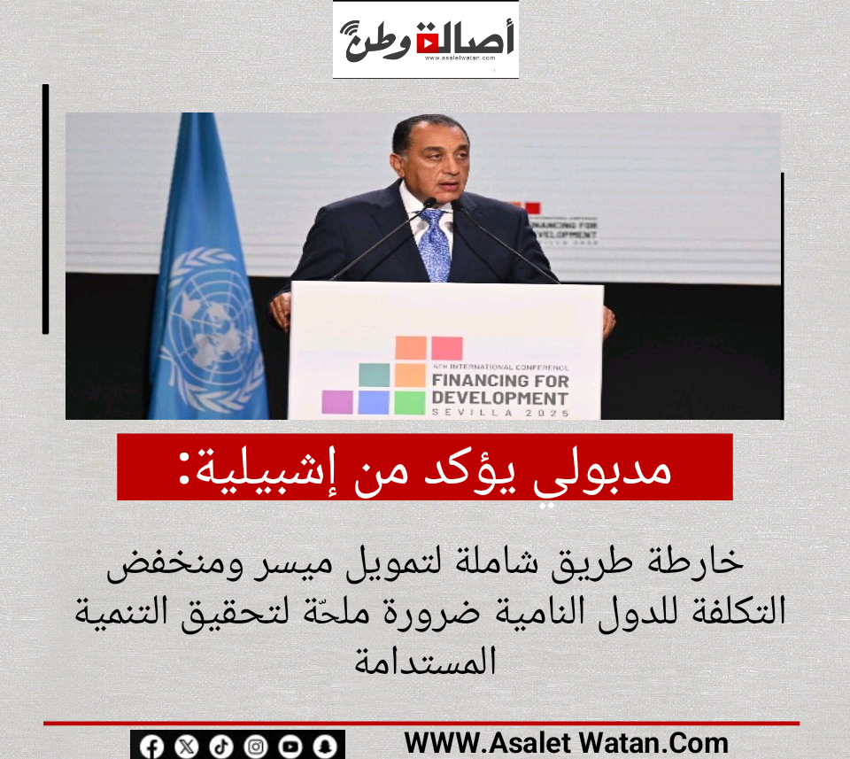 مدبولي يؤكد من إشبيلية: خارطة طريق شاملة لتمويل ميسر ومنخفض التكلفة للدول النامية ضرورة ملحّة لتحقيق التنمية المستدامة
