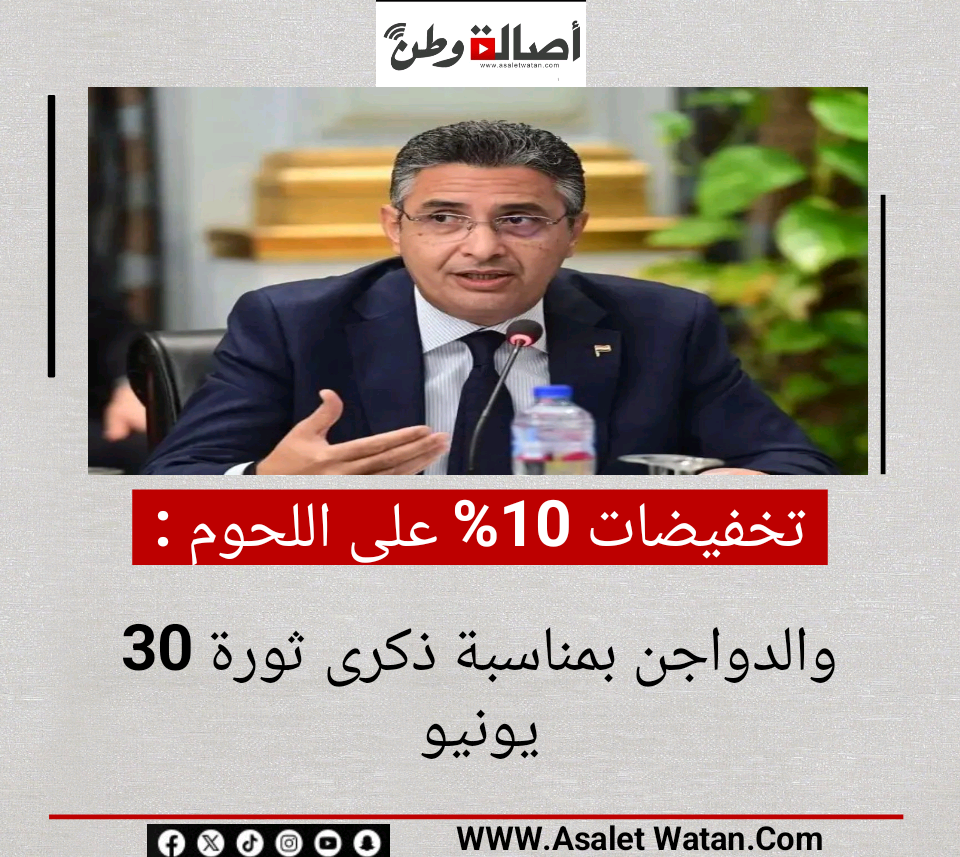 تخفيضات 10% على اللحوم والدواجن بمناسبة ذكرى ثورة 30 يونيو