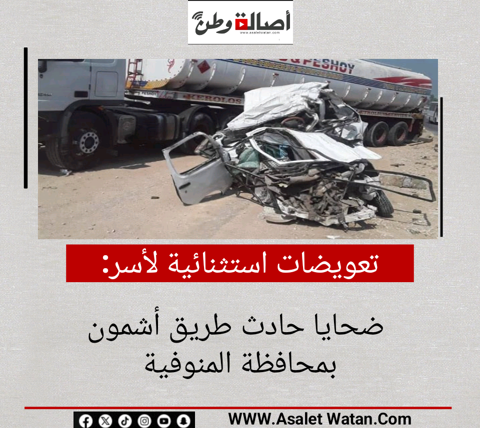 تعويضات استثنائية لأسر ضحايا حادث طريق أشمون بمحافظة المنوفية