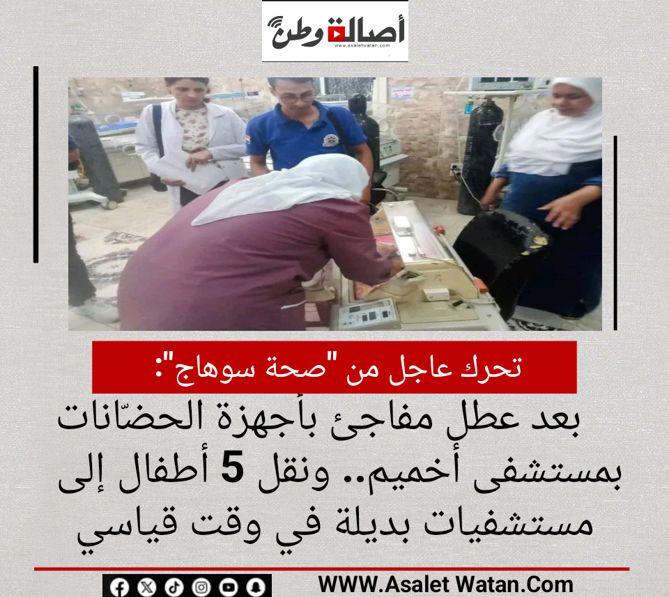 تحرك عاجل من “صحة سوهاج” بعد عطل مفاجئ بأجهزة الحضّانات بمستشفى أخميم.. ونقل 5 أطفال إلى مستشفيات بديلة في وقت قياسي