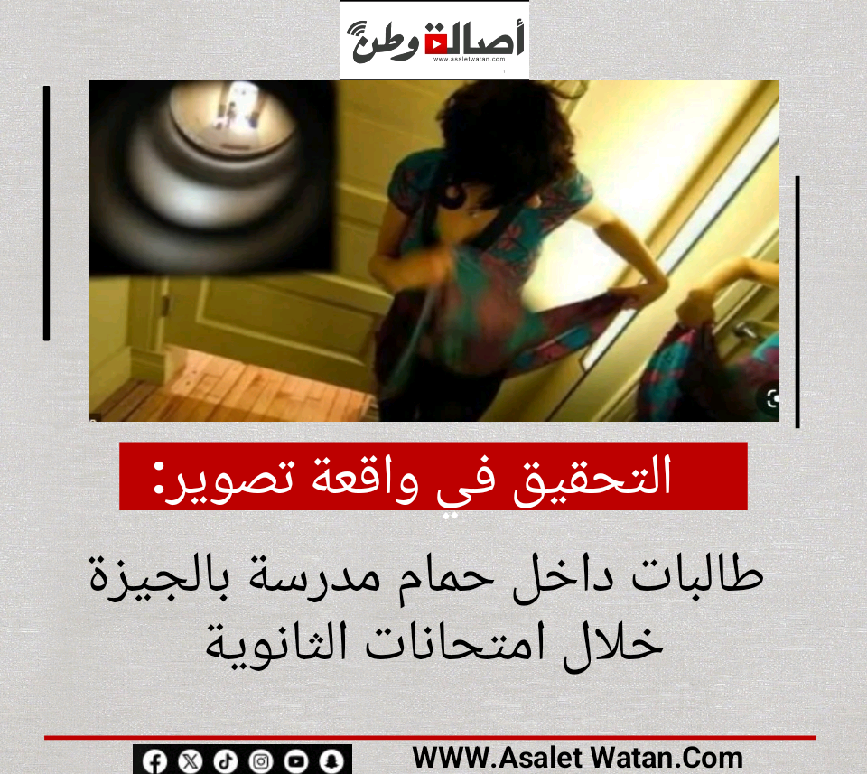 التحقيق في واقعة تصوير طالبات داخل حمام مدرسة بالجيزة خلال امتحانات الثانوية