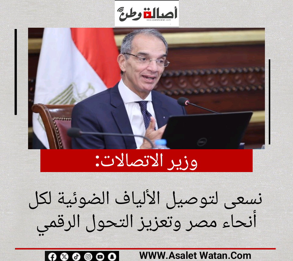 وزير الاتصالات: نسعى لتوصيل الألياف الضوئية لكل أنحاء مصر وتعزيز التحول الرقمي