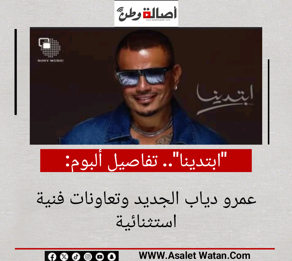 “ابتدينا”.. تفاصيل ألبوم عمرو دياب الجديد وتعاونات فنية استثنائية