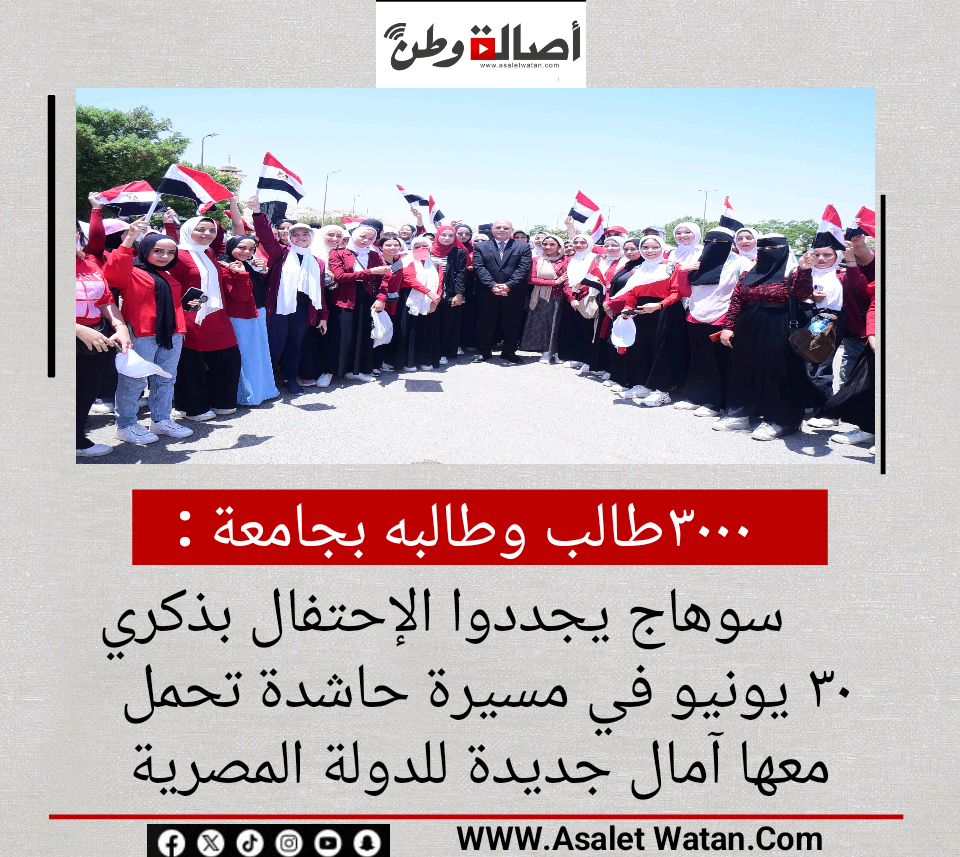 ٣٠٠٠ طالب وطالبه بجامعة سوهاج  يجددوا الإحتفال بذكري ٣٠ يونيو في مسيرة حاشدة تحمل معها آمال جديدة للدولة المصرية