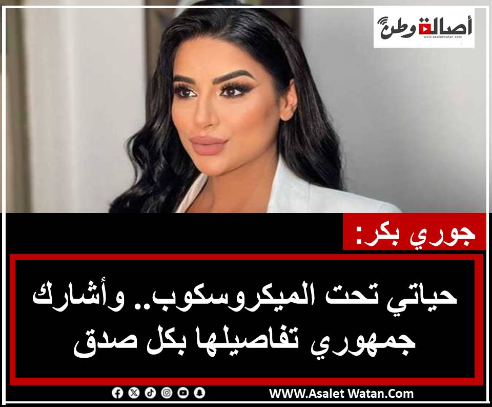 جوري بكر: حياتي تحت الميكروسكوب.. وأشارك جمهوري تفاصيلها بكل صدق
