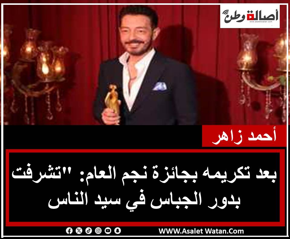 أحمد زاهر بعد تكريمه بجائزة نجم العام: “تشرفت بدور الجباس في سيد الناس 2025