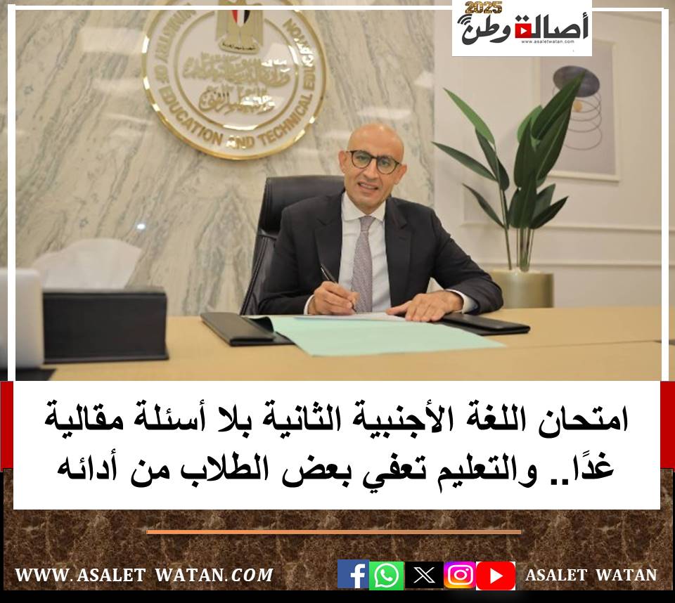 امتحان اللغة الأجنبية الثانية بلا أسئلة مقالية غدًا.. والتعليم تعفي بعض الطلاب من أدائه