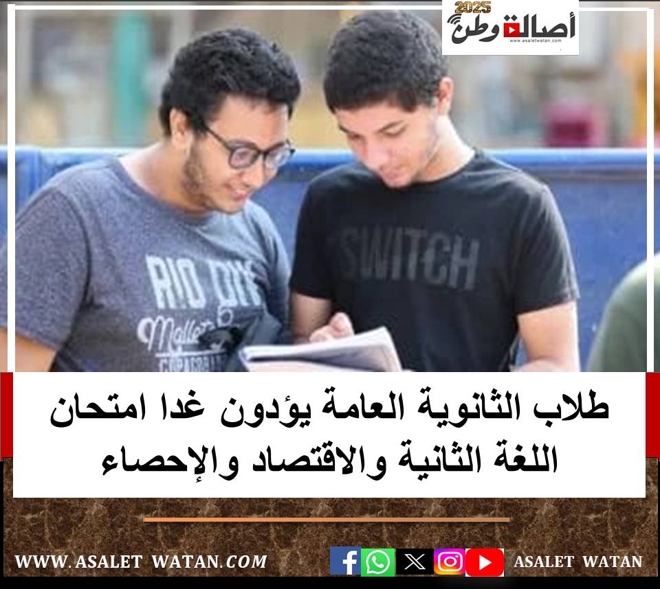 طلاب الثانوية العامة يؤدون غدا امتحان اللغة الثانية والاقتصاد والإحصاء