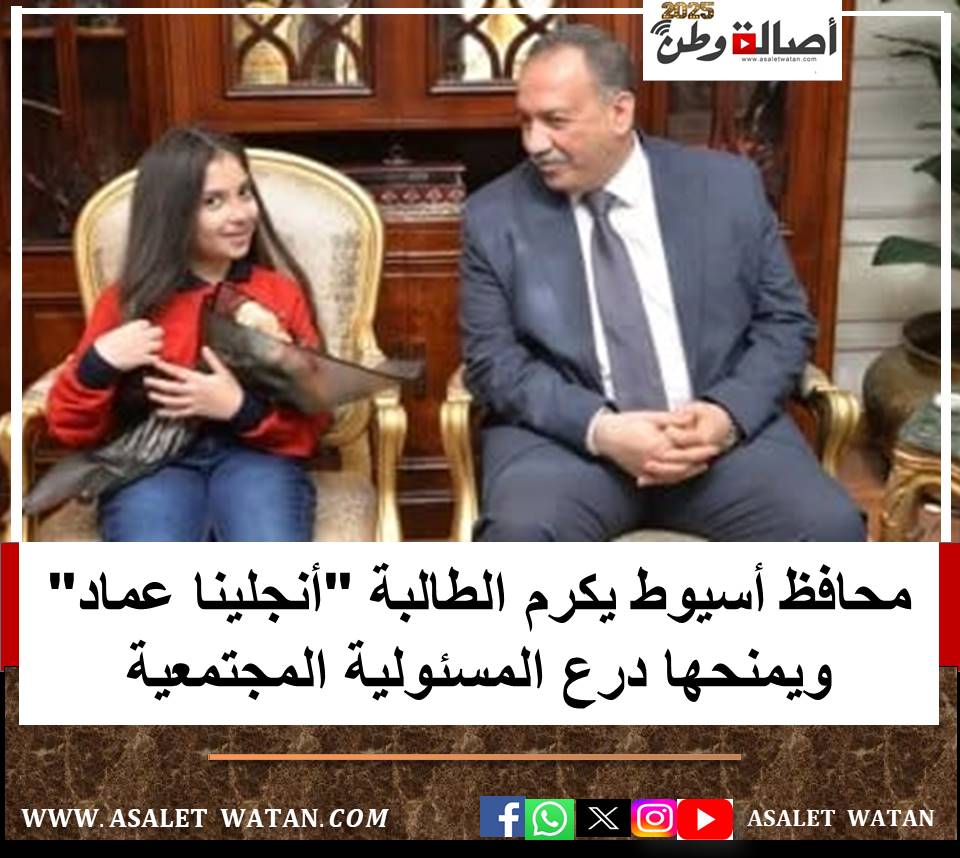 محافظ أسيوط يكرم الطالبة “أنجلينا عماد” ويمنحها درع المسئولية المجتمعية