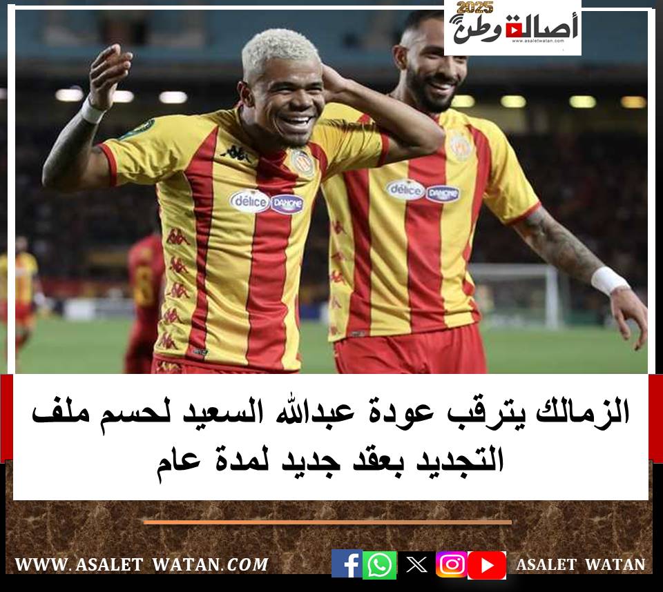 الزمالك يترقب عودة عبدالله السعيد لحسم ملف التجديد بعقد جديد لمدة عام