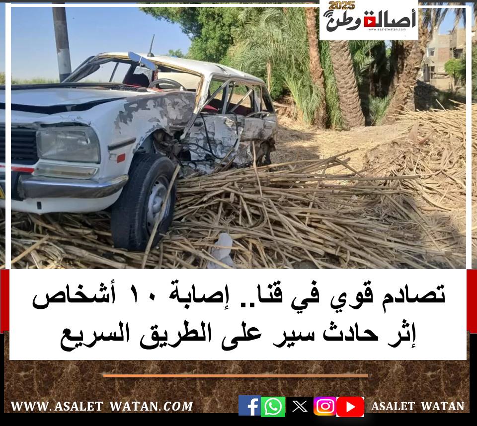 تصادم قوي في قنا.. إصابة 10 أشخاص إثر حادث سير على الطريق السريع
