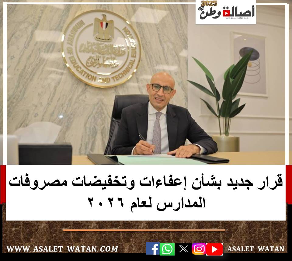 قرار جديد بشأن إعفاءات وتخفيضات مصروفات المدارس لعام 2026