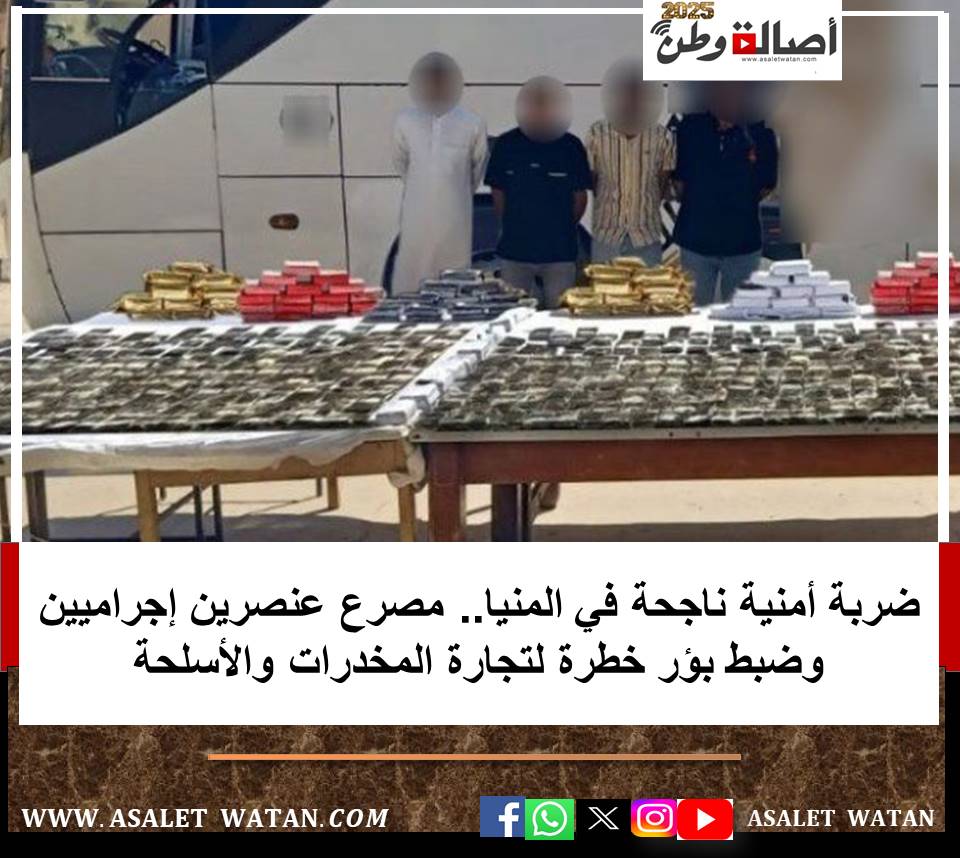 ضربة أمنية ناجحة في المنيا.. مصرع عنصرين إجراميين وضبط بؤر خطرة لتجارة المخدرات والأسلحة
